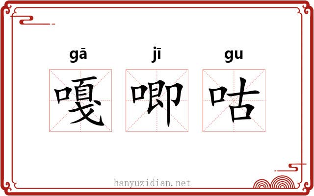 嘎唧咕