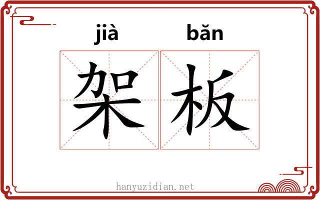 架板