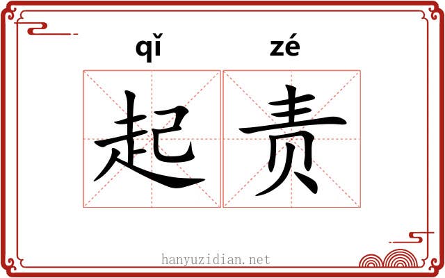 起责