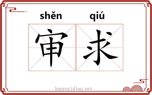 审求