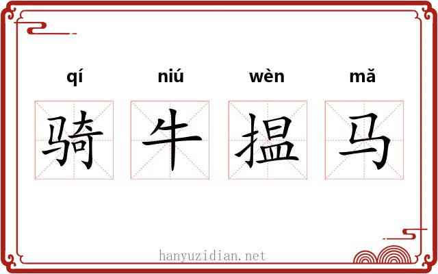 骑牛揾马