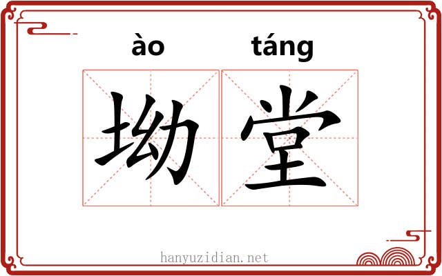 坳堂