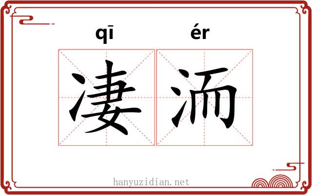凄洏