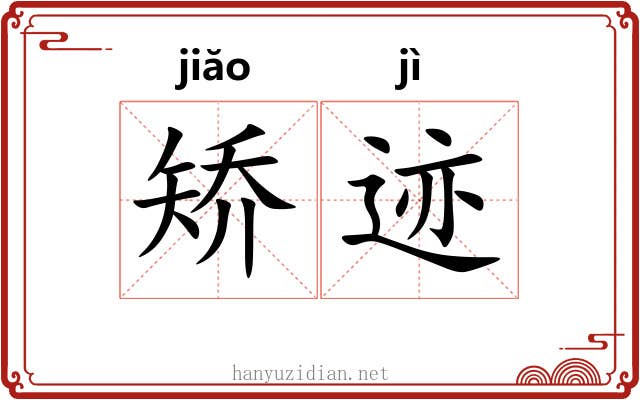矫迹