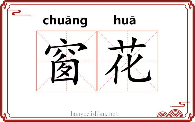 窗花