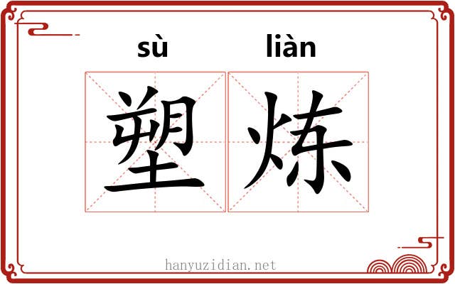 塑炼