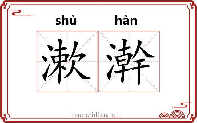 漱澣 漱澣