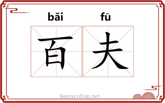 百夫 百夫
