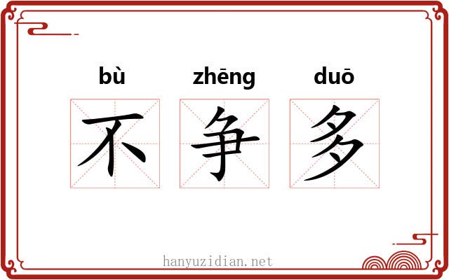 不争多