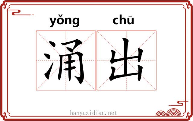 涌出 涌出