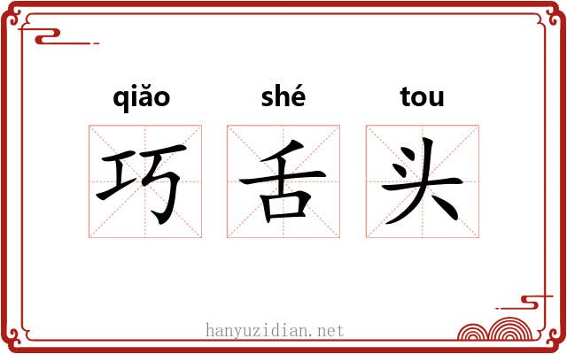 巧舌头 巧舌头