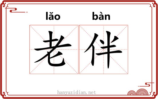 老伴
