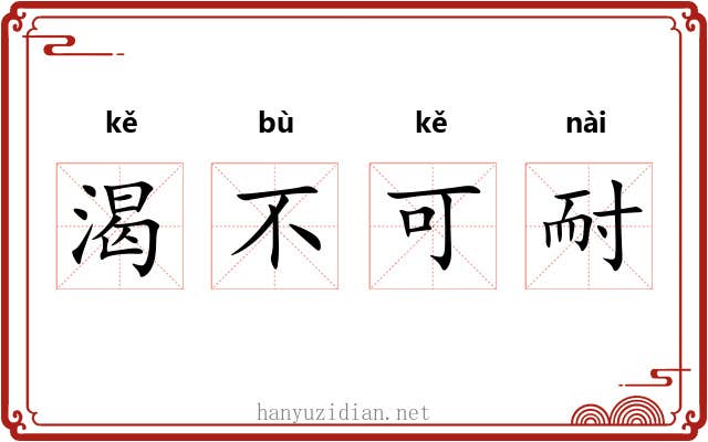 渴不可耐 渴不可耐