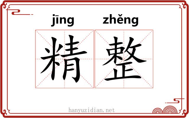 精整 精整