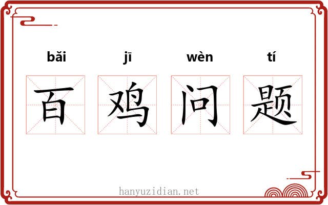 百鸡问题