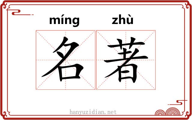 名著 名著