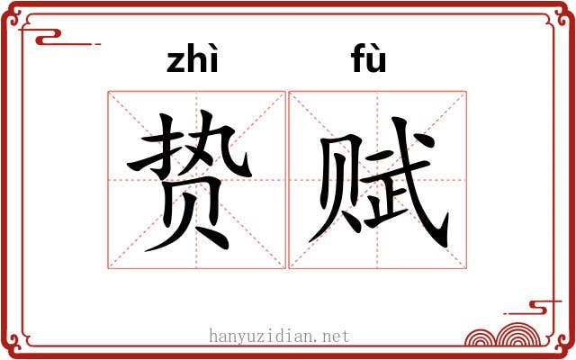 贽赋
