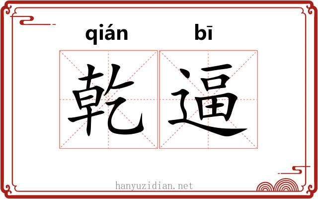 乾逼