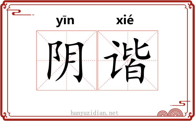 阴谐
