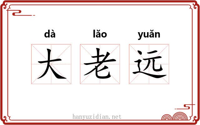 大老远 大老远
