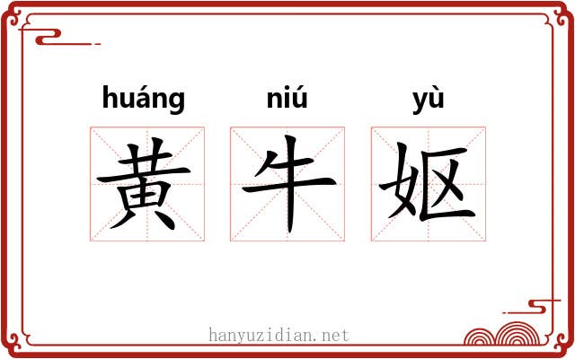 黄牛妪