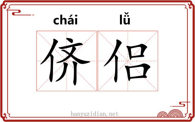 侪侣