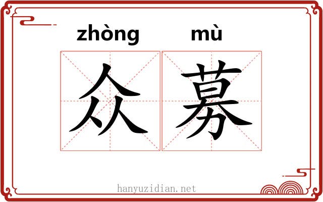 众募