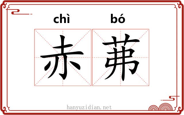 赤茀