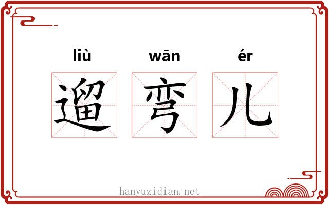 遛弯儿