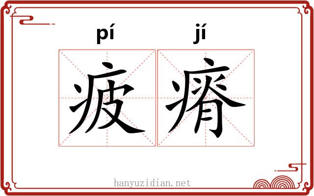 疲瘠
