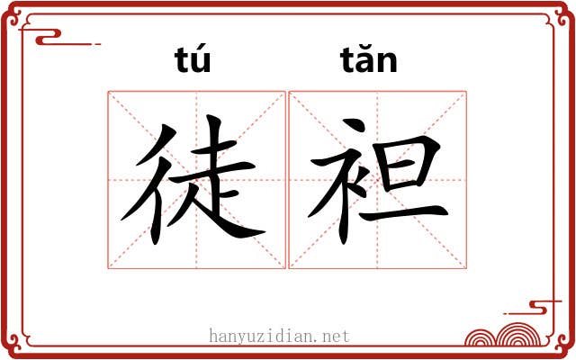 徒袒