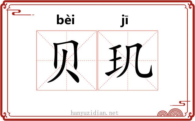 贝玑