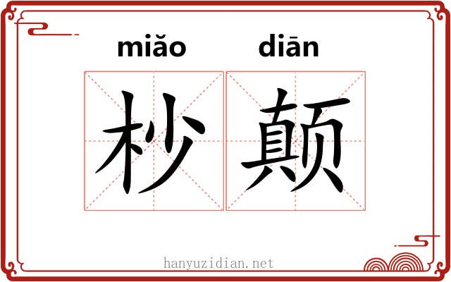 杪颠