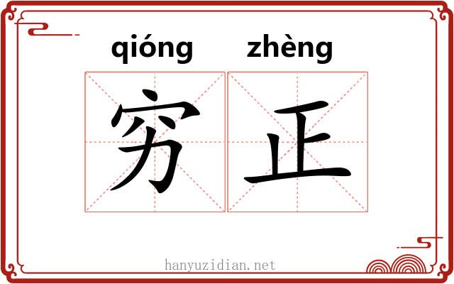 穷正 穷正