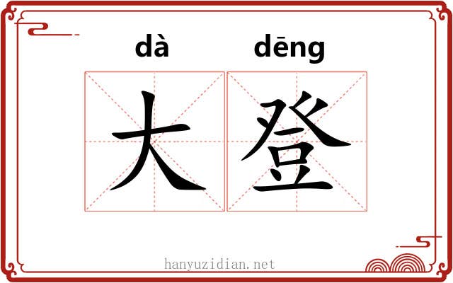 大登 大登