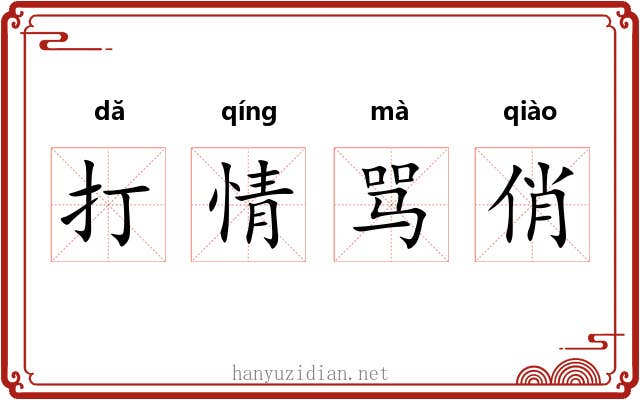 打情骂俏 打情骂俏