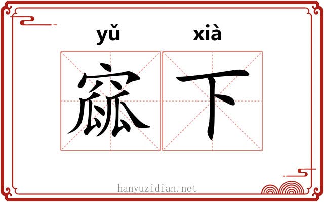 窳下