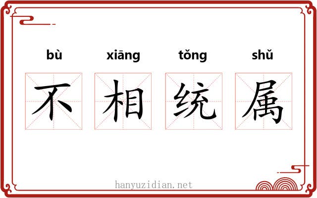 不相统属