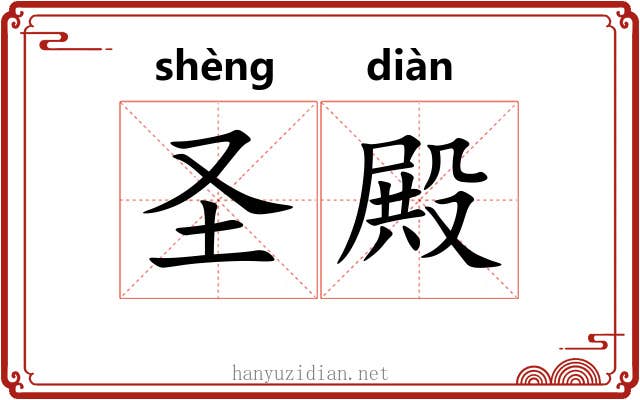 圣殿 圣殿