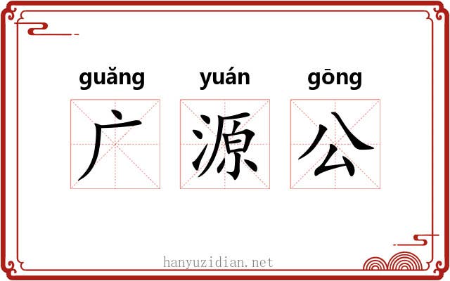 广源公