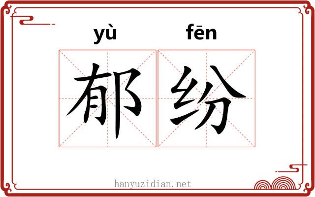 郁纷
