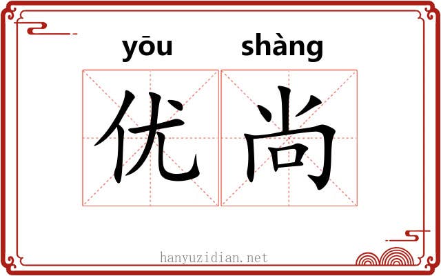 优尚