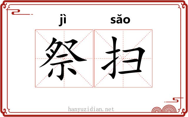 祭扫