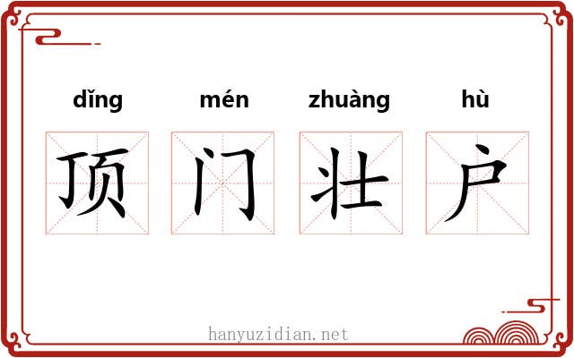 顶门壮户