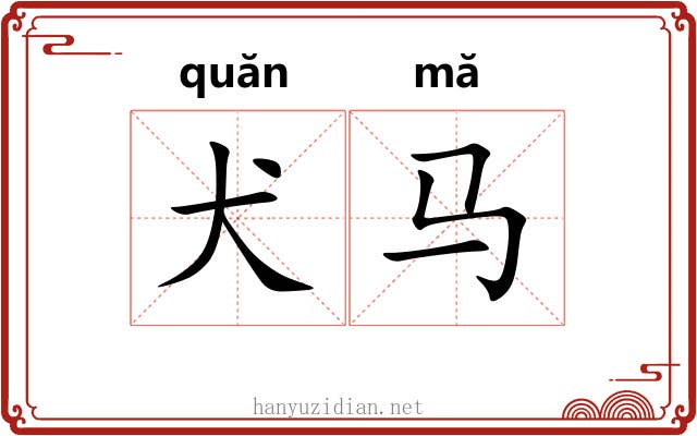 犬马 犬马