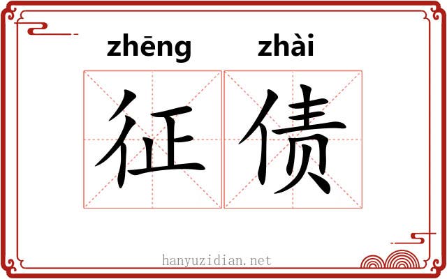 征债