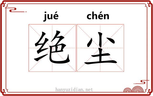 绝尘