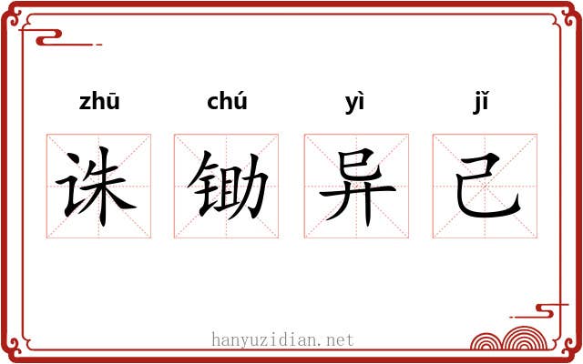 诛锄异己 诛锄异己