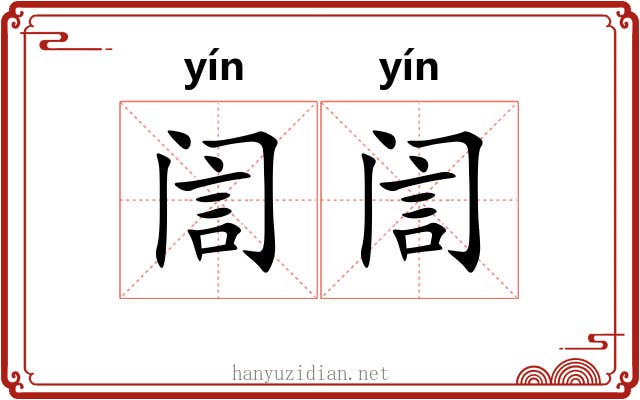 訚訚