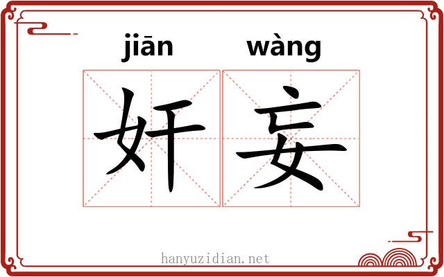 奸妄